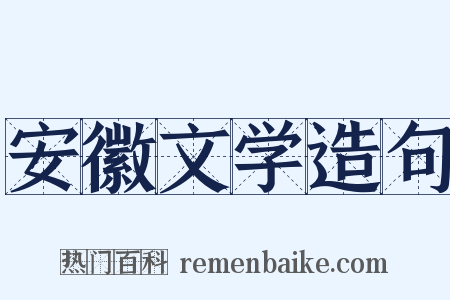 安徽文学造句是什么意思的图片
